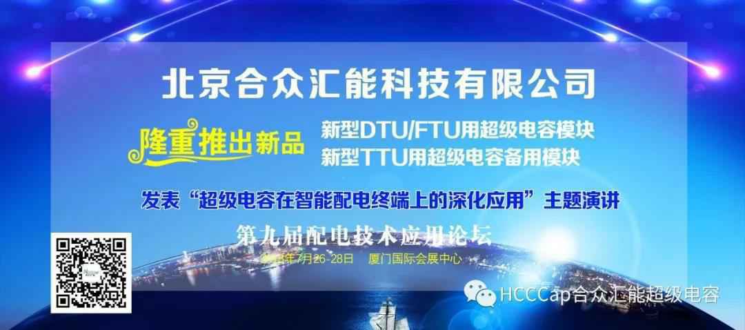 新利手机入口官网-新利(中国)受邀参加第九届配电自动化技术应用论坛，将发表“超级电容在智能配电终端上的深化应用”主题演讲