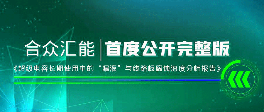 【重磅 】新利手机入口官网-新利(中国)首度正式公开《超级电容长期使用中的“漏液”与线路板腐蚀深度分析报告》